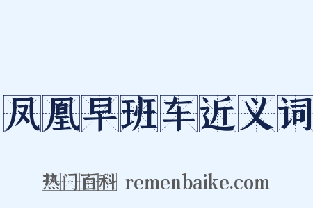 凤凰早班车近义词是什么意思的图片
